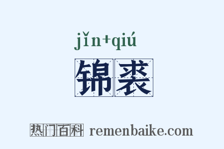 锦裘是什么意思的图片